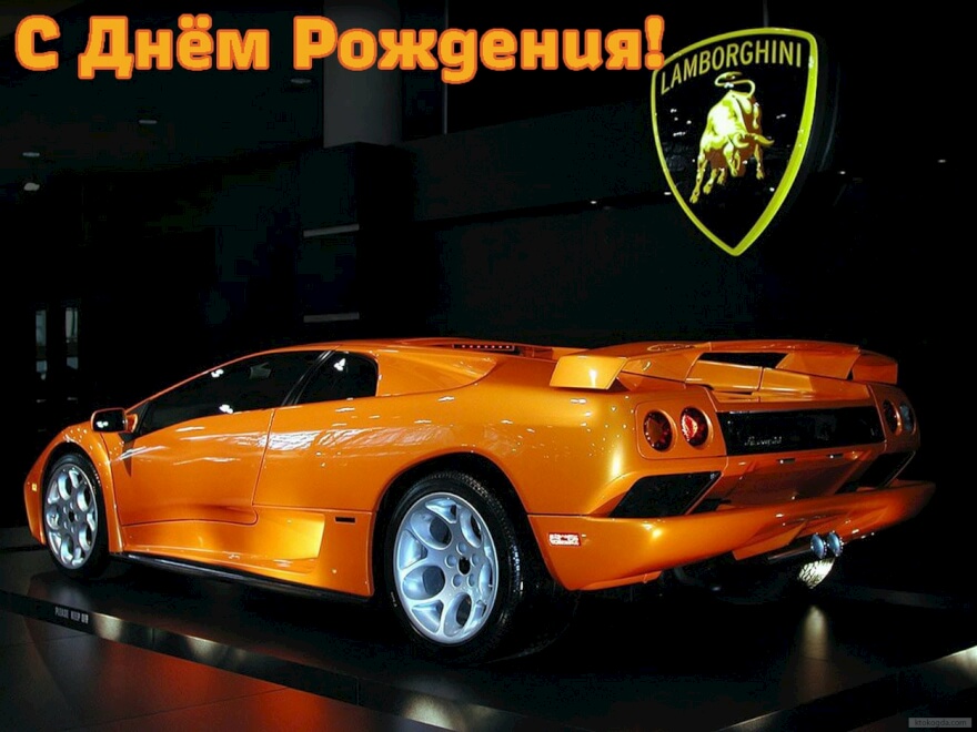 Открытки и картинки на день рождения с машинами для парня мужчины мужа брата ...