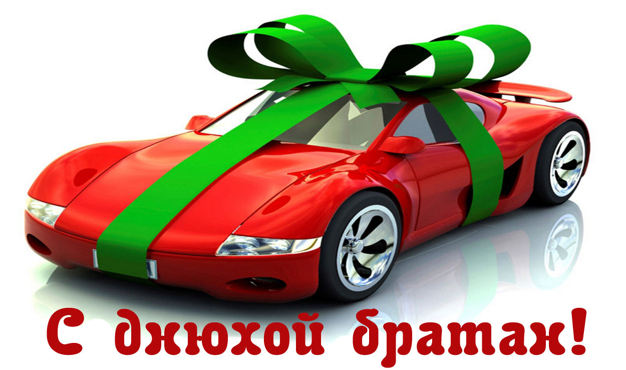 Открытки и картинки на день рождения с машинами для парня мужчины мужа брата ...