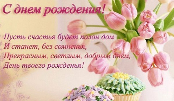 Открытки со стихами в прозе для женщины на день рождения. Поздравления на ден...