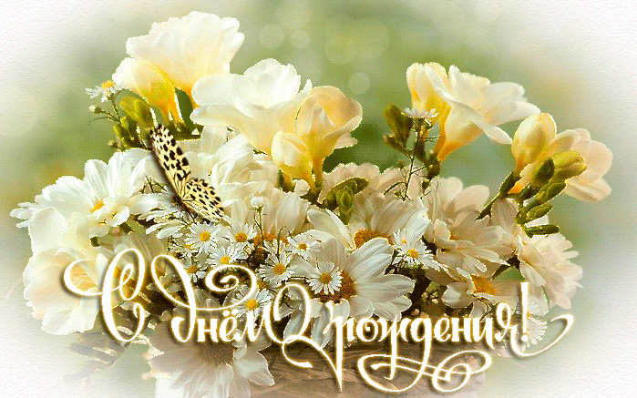 Открытки и картинки с надписями и цветами на день рождения любимой женщине