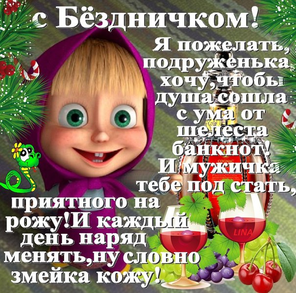 почему для поздравления перед днем рождения подруге с приколом приготовления