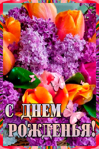 Анимационные открытки для женщин на день рождения скачать бесплатно