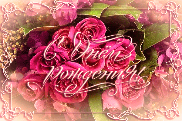 Анимационные открытки для женщин на день рождения скачать бесплатно