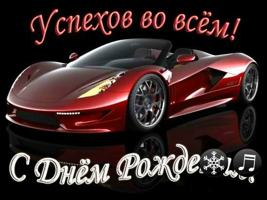 Открытки и картинки на день рождения с машинами для парня мужчины мужа брата ...