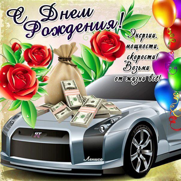 Открытки и картинки на день рождения с машинами для парня мужчины мужа брата ...