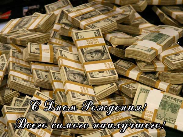 Открытки папе парню другу мужчине шефу сыну брату на день рождения с деньгами