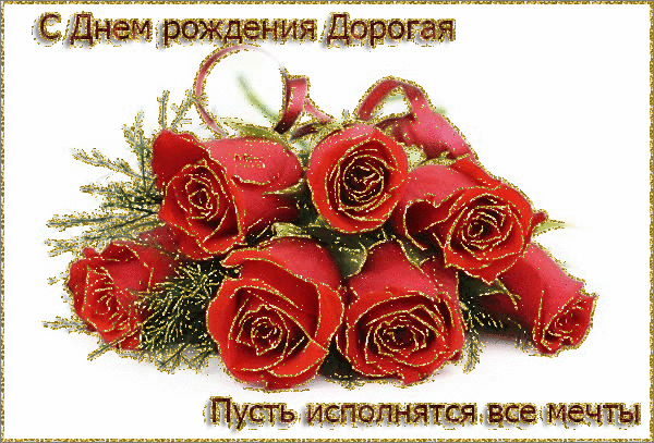 Анимационные открытки для женщин на день рождения скачать бесплатно