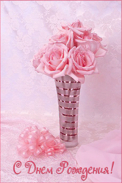 Открытки и картинки с надписями и цветами на день рождения любимой женщине