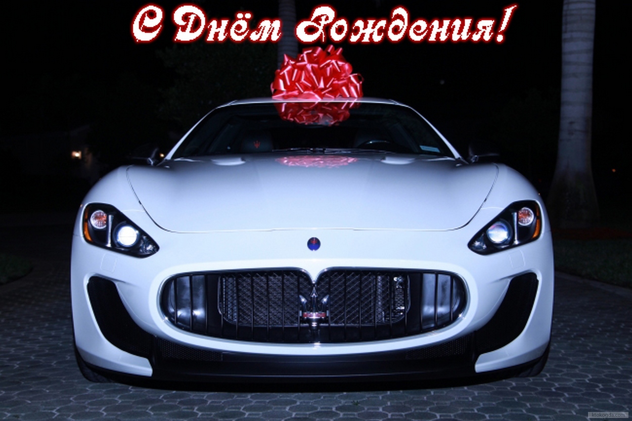 Открытки и картинки на день рождения с машинами для парня мужчины мужа брата ...