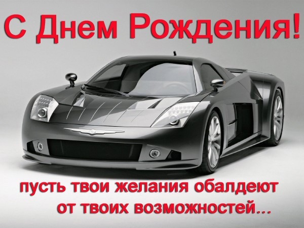 Открытки и картинки на день рождения с машинами для парня мужчины мужа брата ...
