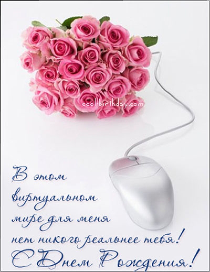 Прикольные открытки женщине на день рождения. Поздравительные открытки для же...