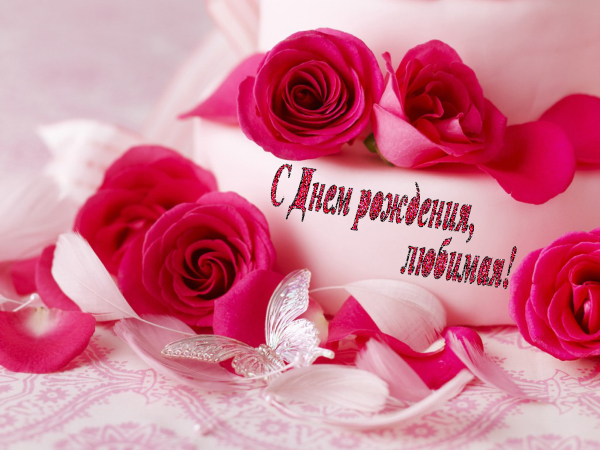 Открытки и картинки с надписями и цветами на день рождения любимой женщине