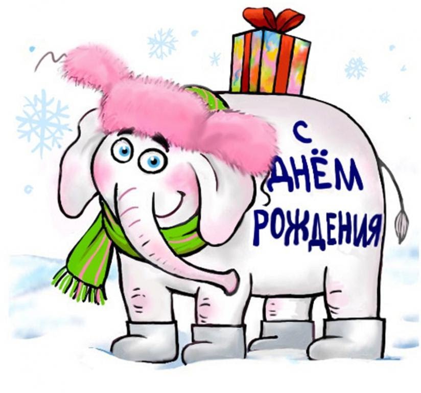 Прикольные открытки женщине на день рождения. Поздравительные открытки для же...