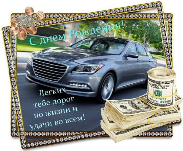 Открытки и картинки на день рождения с машинами для парня мужчины мужа брата ...
