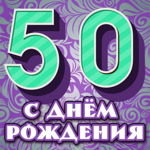 Открытки и картинки на юбилей в 50 лет для женщины. Красивые поздравления с д...