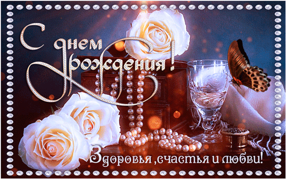 Анимационные открытки для женщин на день рождения скачать бесплатно