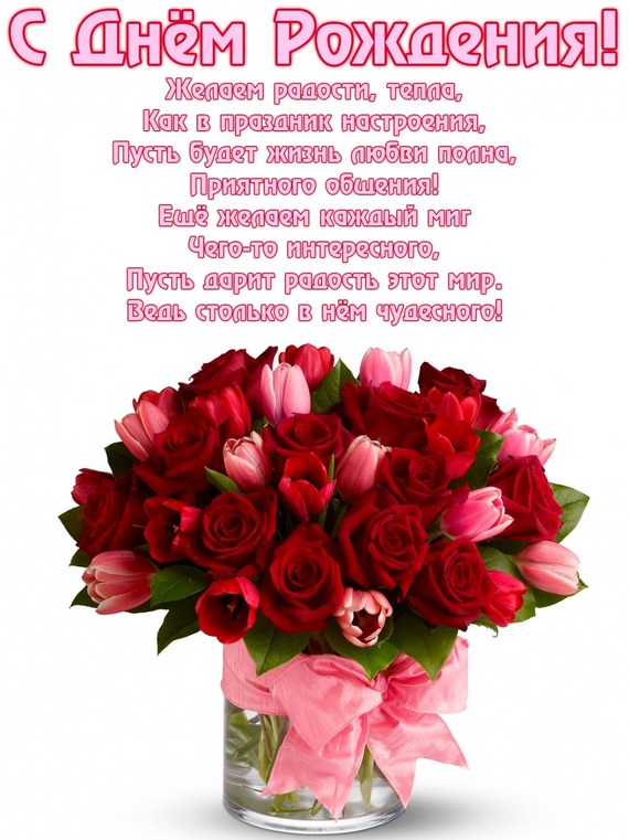 Открытки и картинки с надписями и цветами на день рождения любимой женщине
