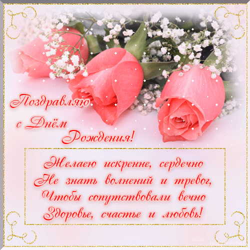 Анимационные открытки для женщин на день рождения скачать бесплатно