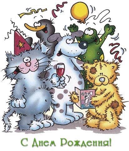 Прикольные открытки на день рождения мужчине. Скачать картинки мужчине на ден...