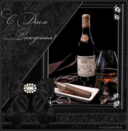 Открытки на день рождения с алкоголем сыну брату мужчине парню 