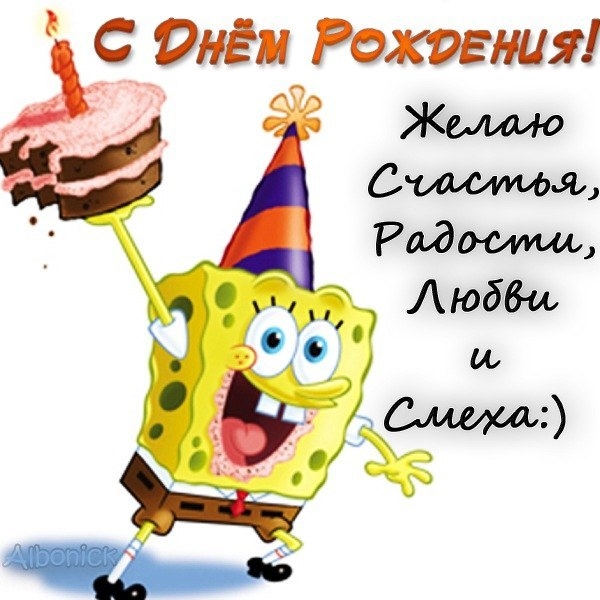 Фото С Днем Рождения Прикольные Бесплатно