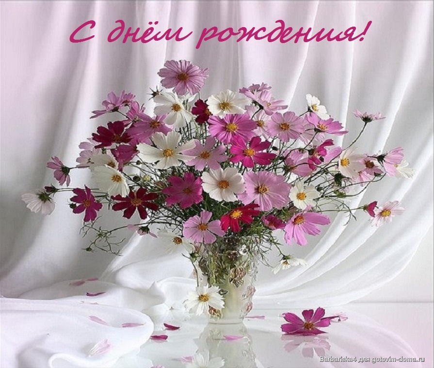 Открытки и картинки с надписями и цветами на день рождения любимой женщине