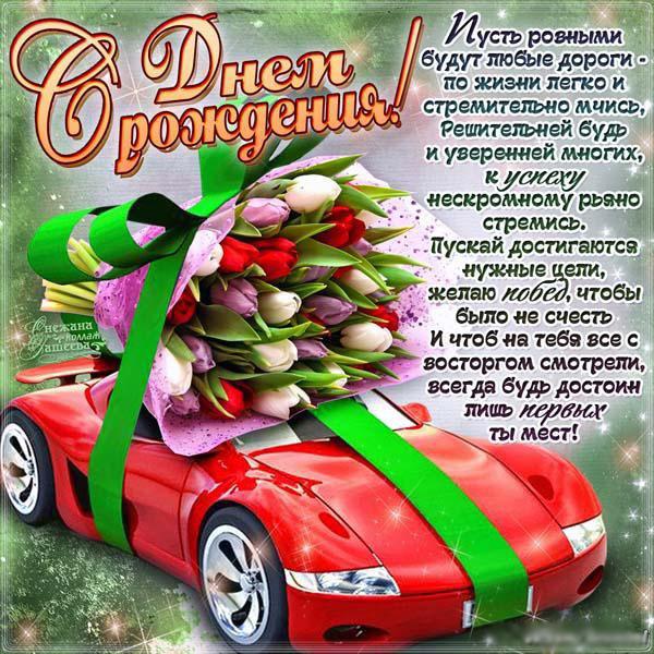 Открытки и картинки на день рождения с машинами для парня мужчины мужа брата ...