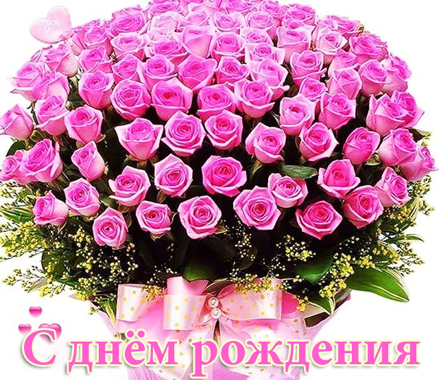 Открытки и картинки с надписями и цветами на день рождения любимой женщине