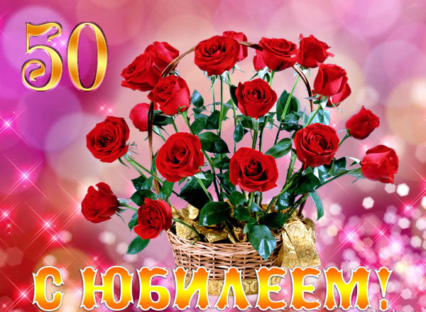 Открытки и картинки на юбилей в 50 лет для женщины. Красивые поздравления с д...