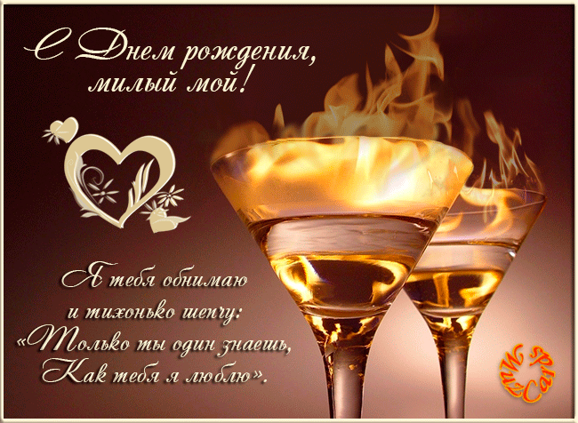 Анимационные открытки на день рождения мужчине. Скачать бесплатно открытки с ...