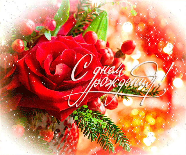 Анимационные открытки для женщин на день рождения скачать бесплатно