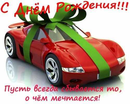Открытки и картинки на день рождения с машинами для парня мужчины мужа брата ...