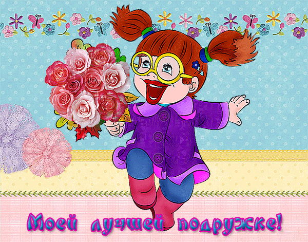 Прикольные открытки и картинки на день рождения подруге. Поздравления с днем ...