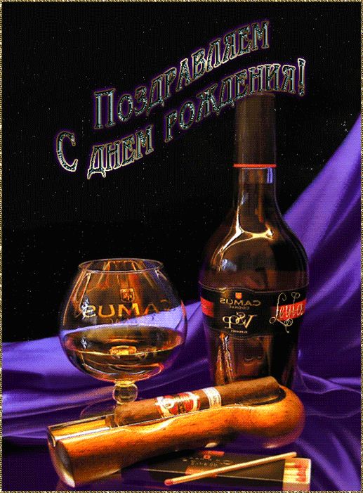 Открытки на день рождения с алкоголем сыну брату мужчине парню 