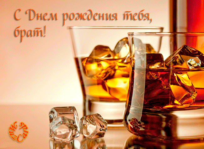 Открытки на день рождения с алкоголем сыну брату мужчине парню 