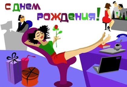 Прикольные открытки на день рождения женщине