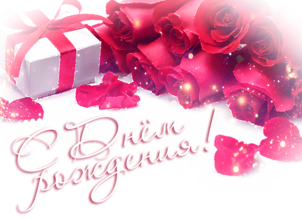 Категория Анимационные открытки с днем рождения женщине