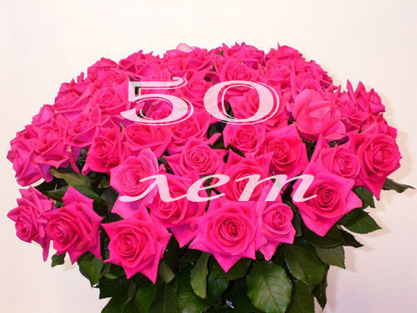 Открытки на 50 лет женщине. Открытки на юбилей 50 лет