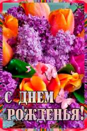 Анимационные открытки с днем рождения женщине Анимационные открытки для женщин на день рождения скачать бесплатно