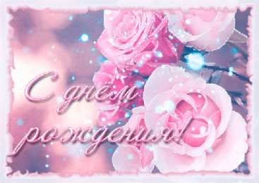 Анимационные открытки с днем рождения женщине Анимационные открытки для женщин на день рождения скачать бесплатно