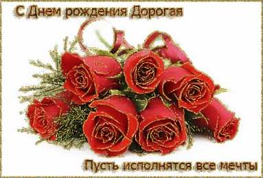 Анимационные открытки с днем рождения женщине Анимационные открытки для женщин на день рождения скачать бесплатно