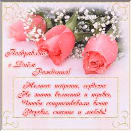 Анимационные открытки с днем рождения женщине Анимационные открытки для женщин на день рождения скачать бесплатно