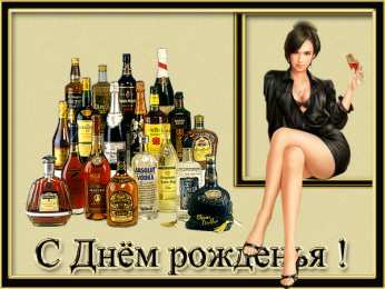 Открытки на день рождения мужчине с алкоголем Открытки на день рождения с алкоголем сыну брату мужчине парню 