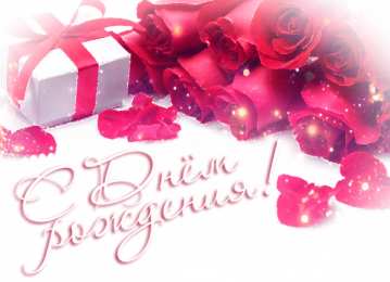  Категория Анимационные открытки с днем рождения женщине