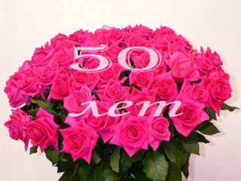  Открытки на 50 лет женщине. Открытки на юбилей 50 лет