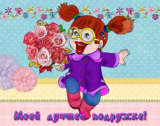  Поздравления с днем рождения подруге